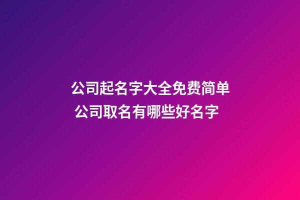 公司起名字大全免费简单 公司取名有哪些好名字-第1张-公司起名-玄机派